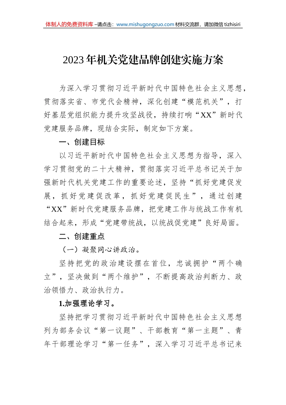 2023年机关党建品牌创建实施方案_第1页