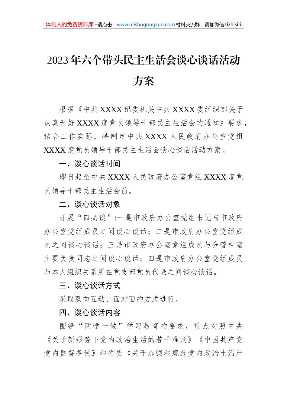 2023年六个带头民主生活会谈心谈话活动方案_第1页