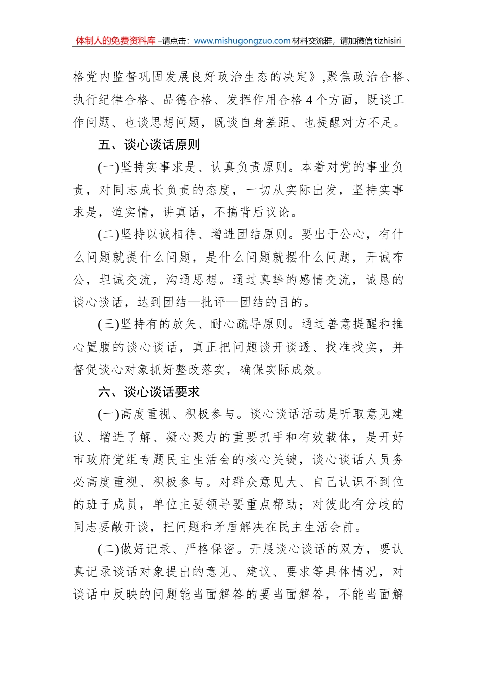 2023年六个带头民主生活会谈心谈话活动方案_第2页
