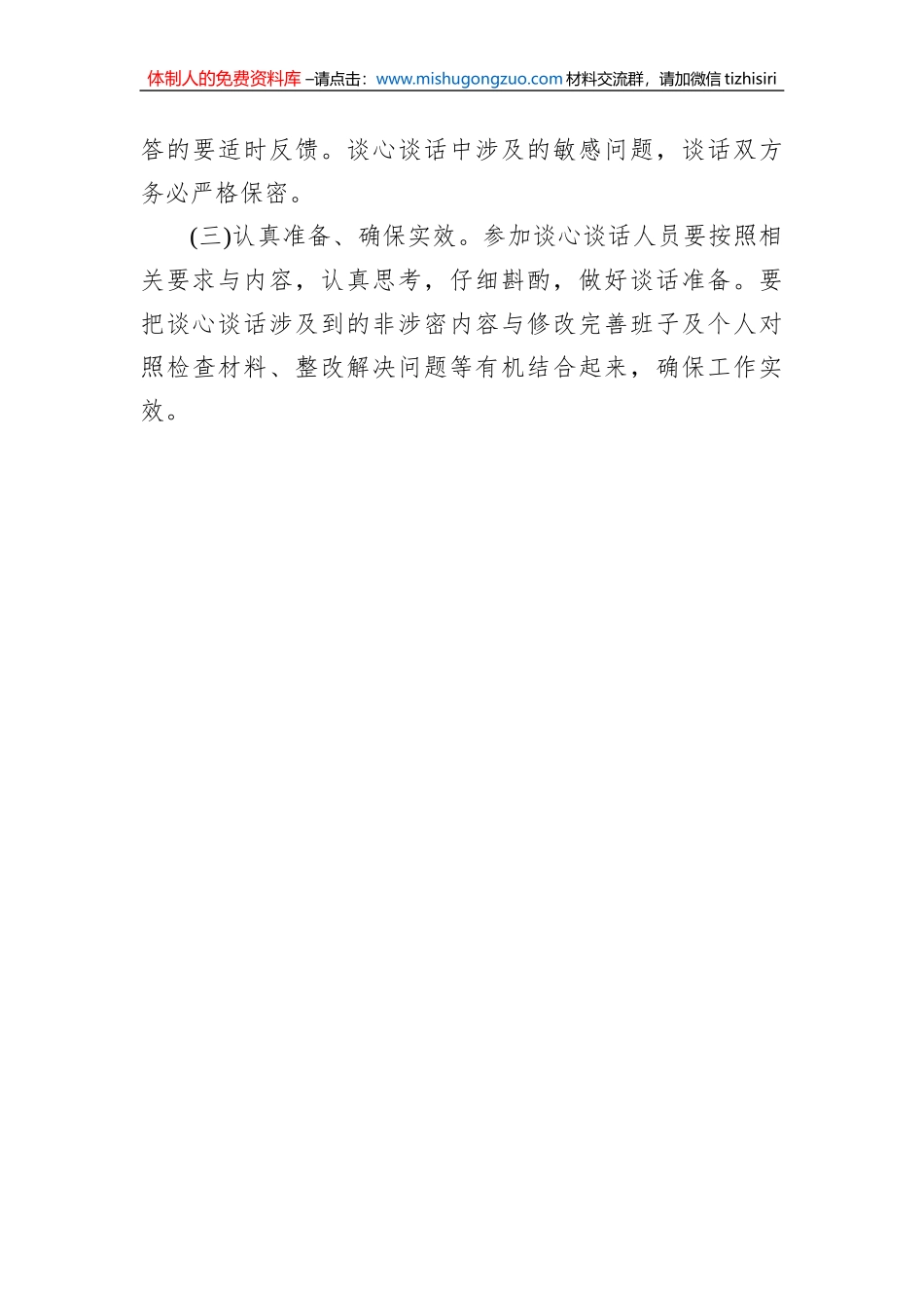 2023年六个带头民主生活会谈心谈话活动方案_第3页