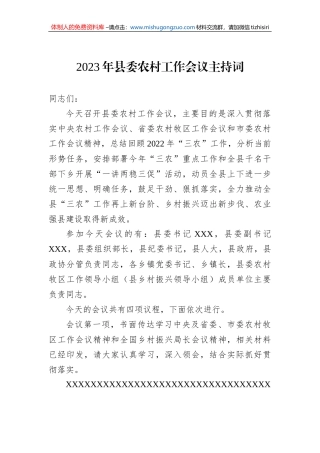 2023年县委农村工作会议主持词