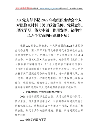 XX党支部书记2022年度组织生活会个人对照检查材料（关于政治信仰、党员意识、理论学习、能力本领、作用发挥、纪律作风六个方面的问题和不足）