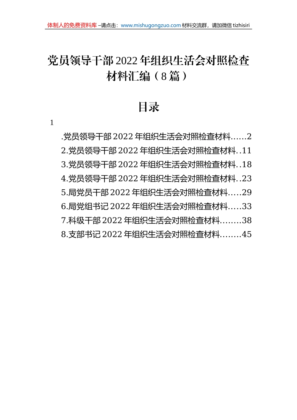 党员领导干部2022年组织生活会对照检查材料汇编（8篇）_第1页