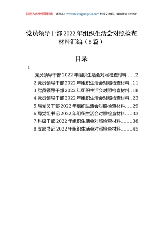 党员领导干部2022年组织生活会对照检查材料汇编（8篇）