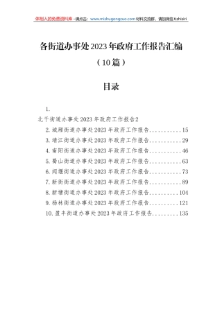 各街道办事处2023年政府工作报告汇编（10篇）