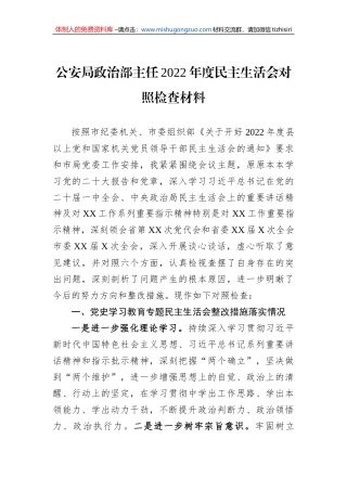 公安局政治部主任2022年度民主生活会对照检查材料