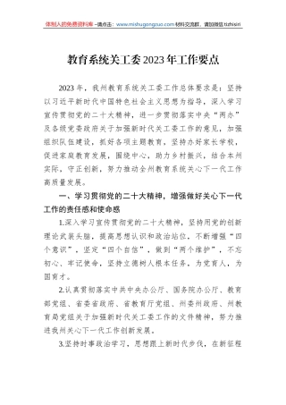 教育系统关工委2023年工作要点