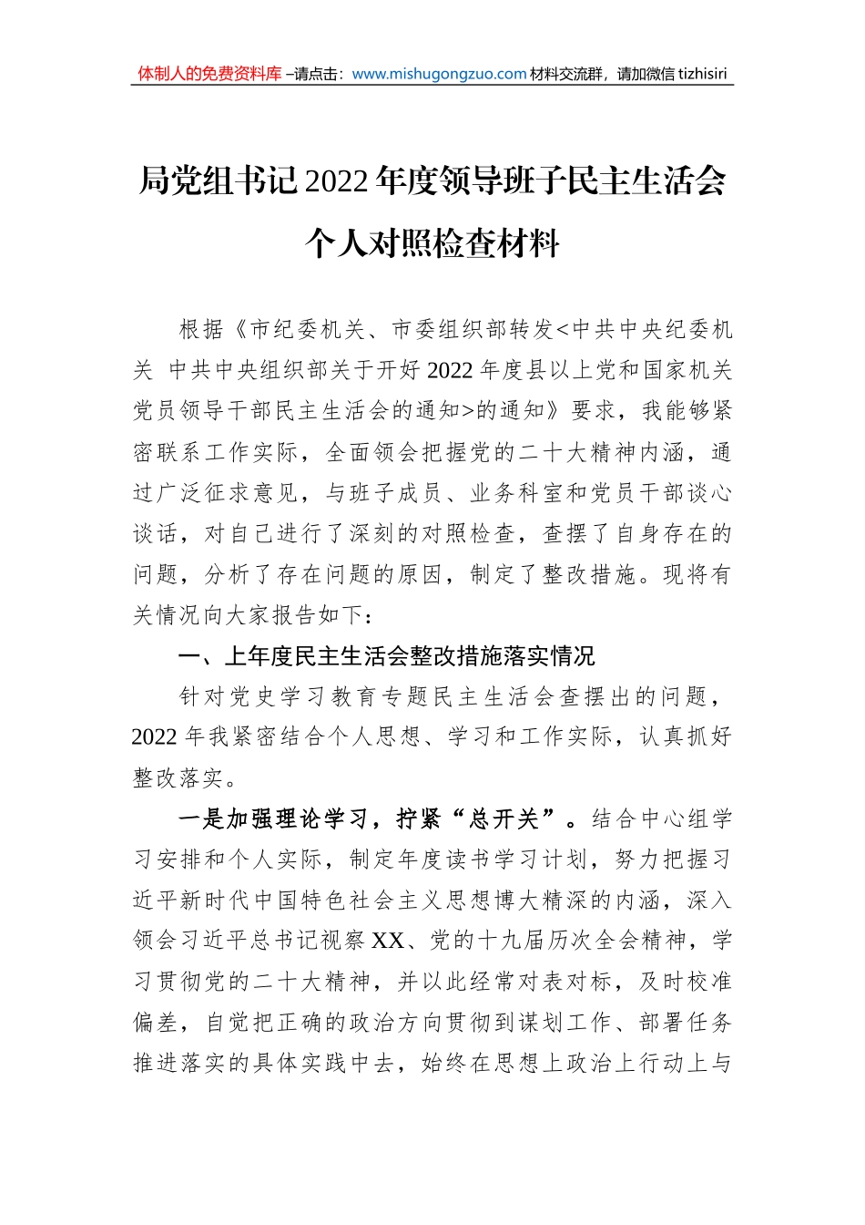 局党组书记2022年度领导班子民主生活会个人对照检查材料_第1页