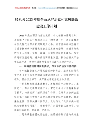 局机关2023年度全面从严治党和党风廉政建设工作计划