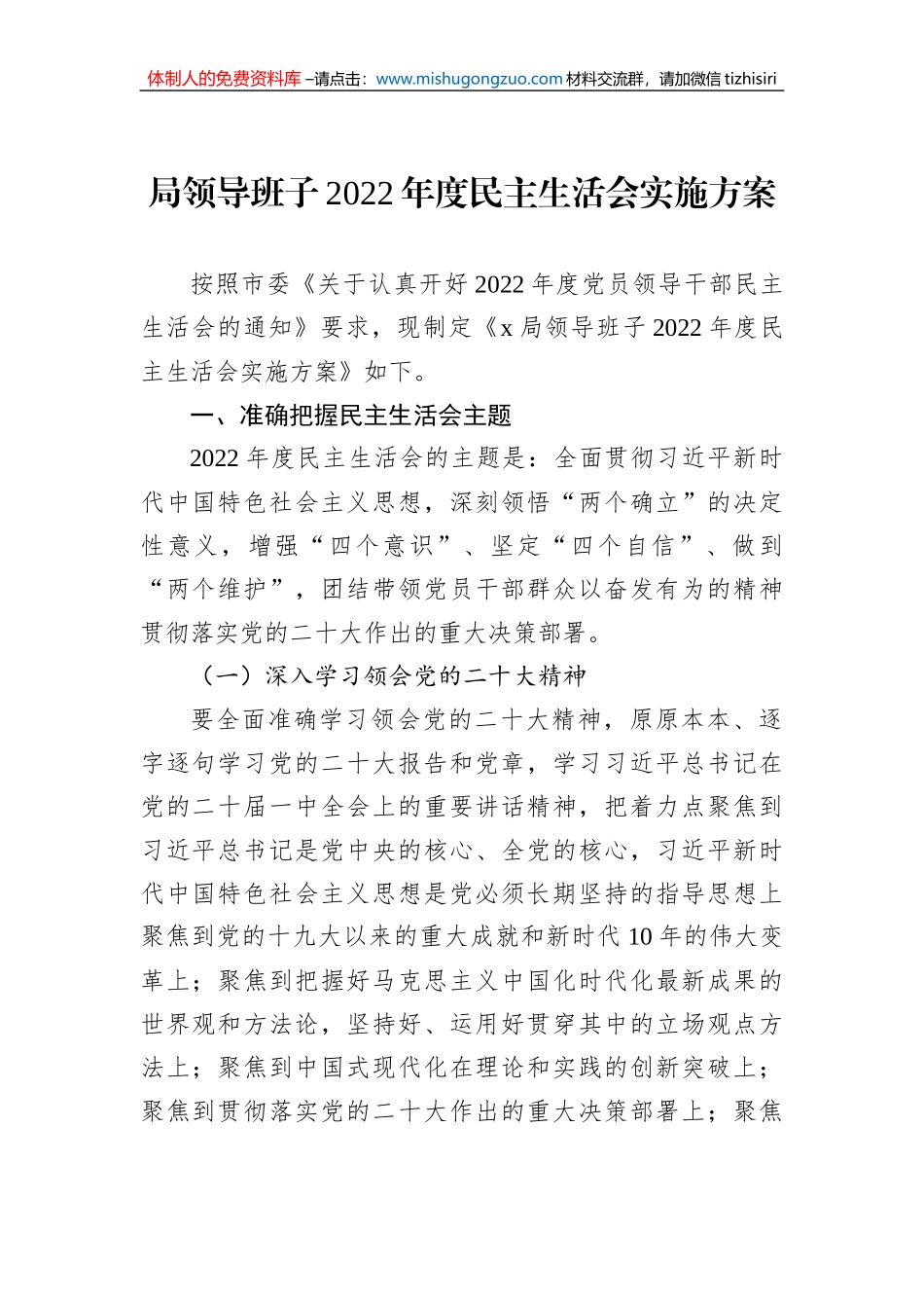 局领导班子2022年度民主生活会实施方案_第1页