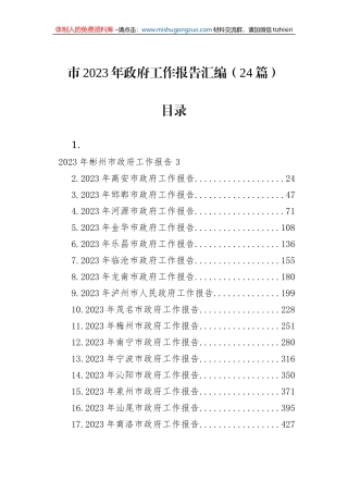 市2023年政府工作报告汇编（24篇）