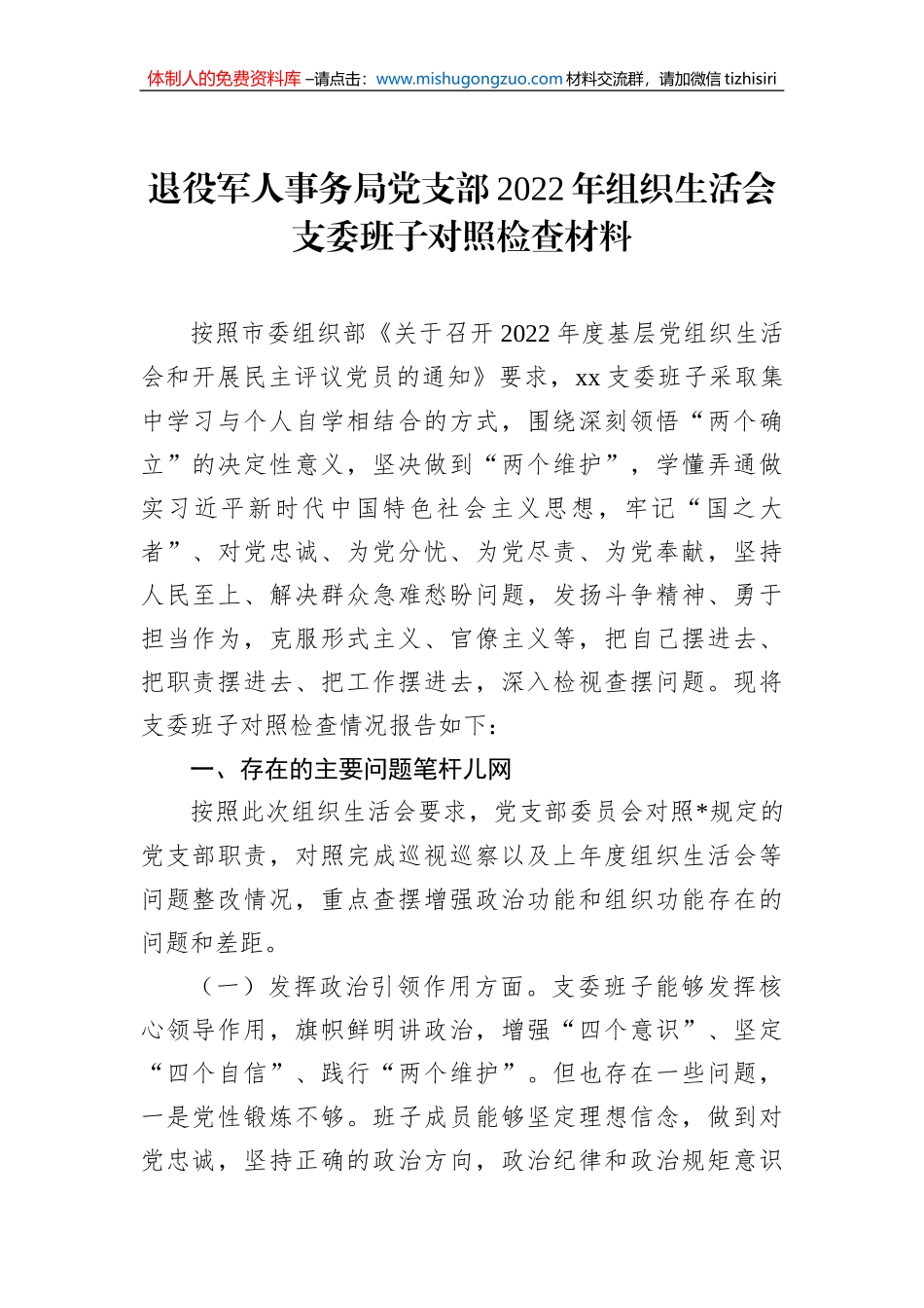 退役军人事务局党支部2022年组织生活会支委班子对照检查材料_第1页