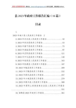 县2023年政府工作报告汇编（16篇）