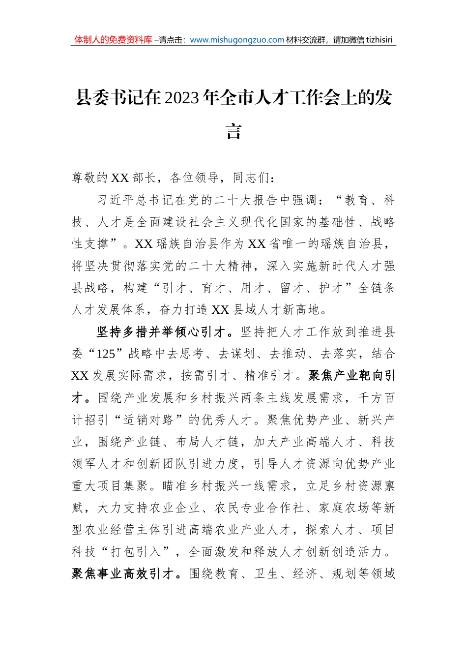 县委书记在2023年全市人才工作会上的发言_第1页
