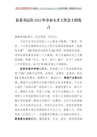 县委书记在2023年全市人才工作会上的发言