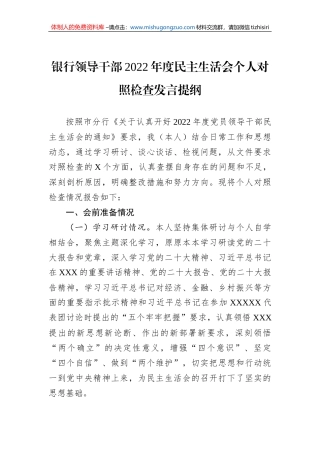 银行领导干部2022年度民主生活会个人对照检查发言提纲