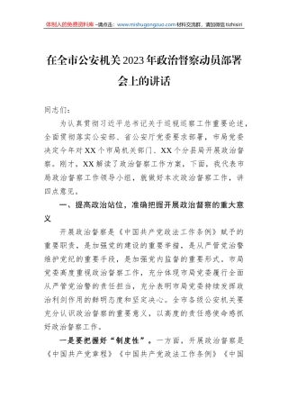 在全市公安机关2023年政治督察动员部署会上的讲话