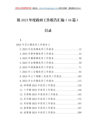 镇2023年度政府工作报告汇编（16篇）