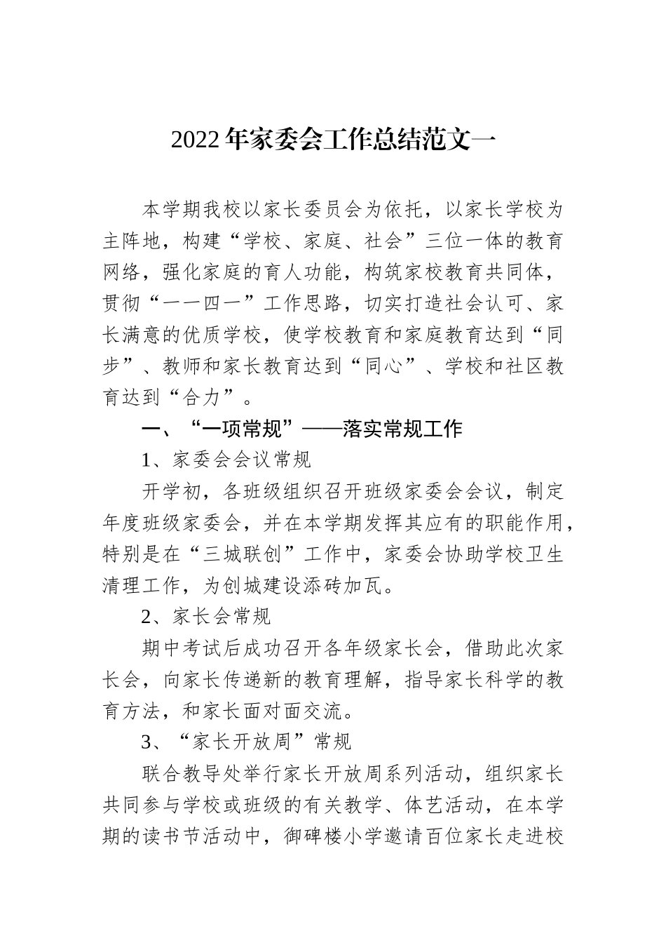 2022年家委会工作总结范文汇编（5篇）_第2页