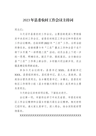2023年县委农村工作会议主持词