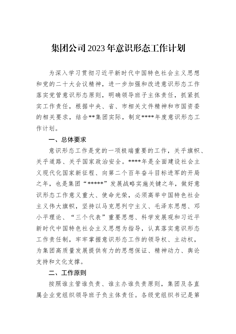 集团公司2023年意识形态工作计划_第1页