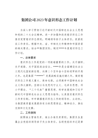 集团公司2023年意识形态工作计划