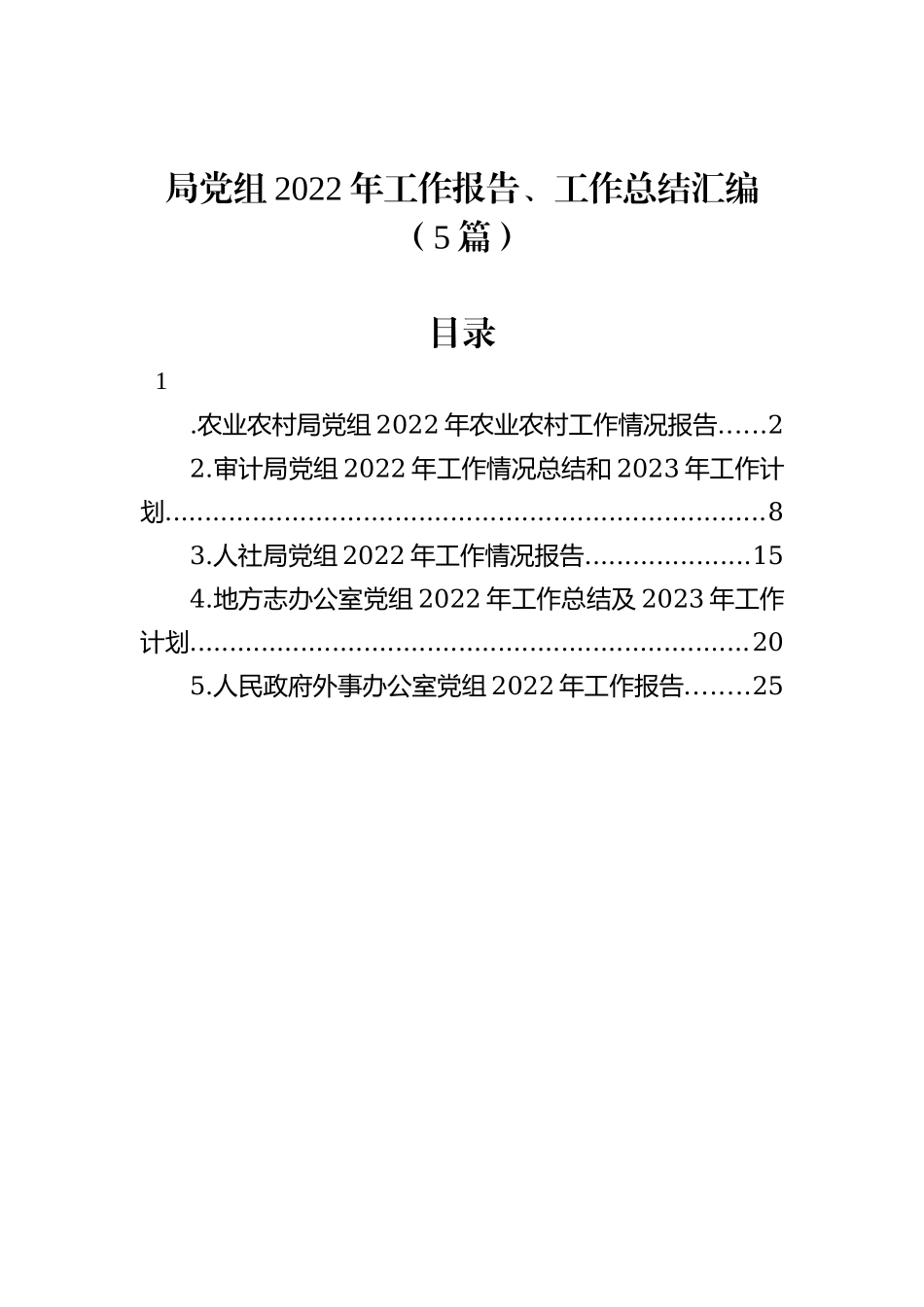 局党组2022年工作报告、工作总结汇编（5篇）_第1页
