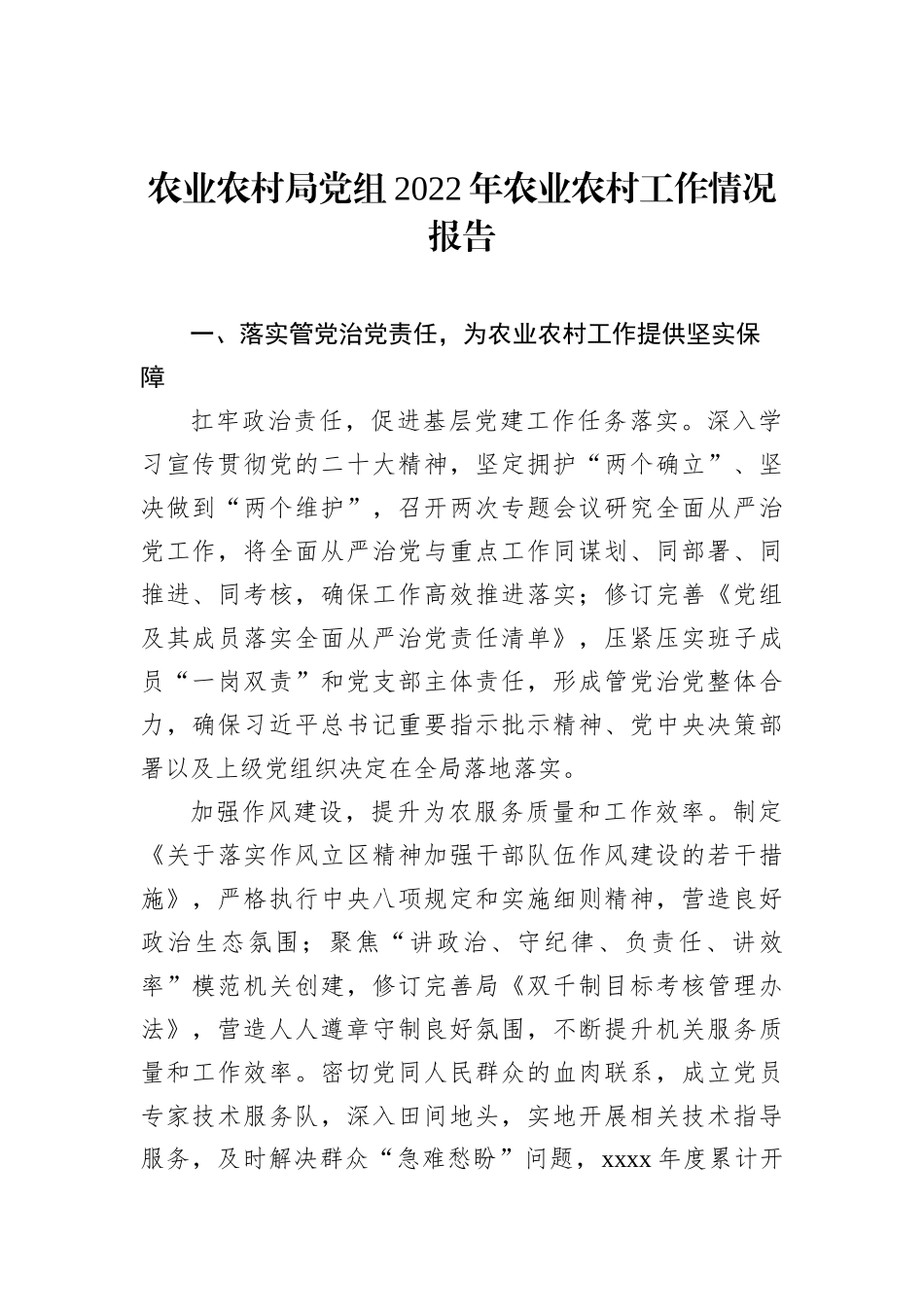 局党组2022年工作报告、工作总结汇编（5篇）_第2页