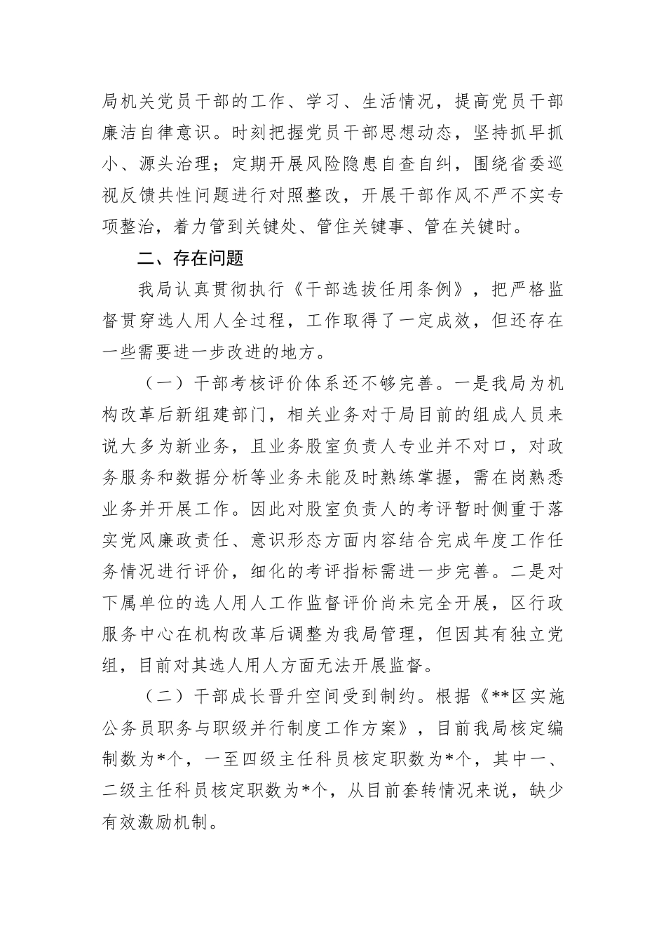 局机关2022年选人用人工作情况报告_第3页