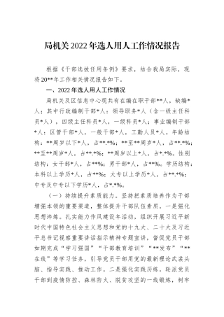 局机关2022年选人用人工作情况报告