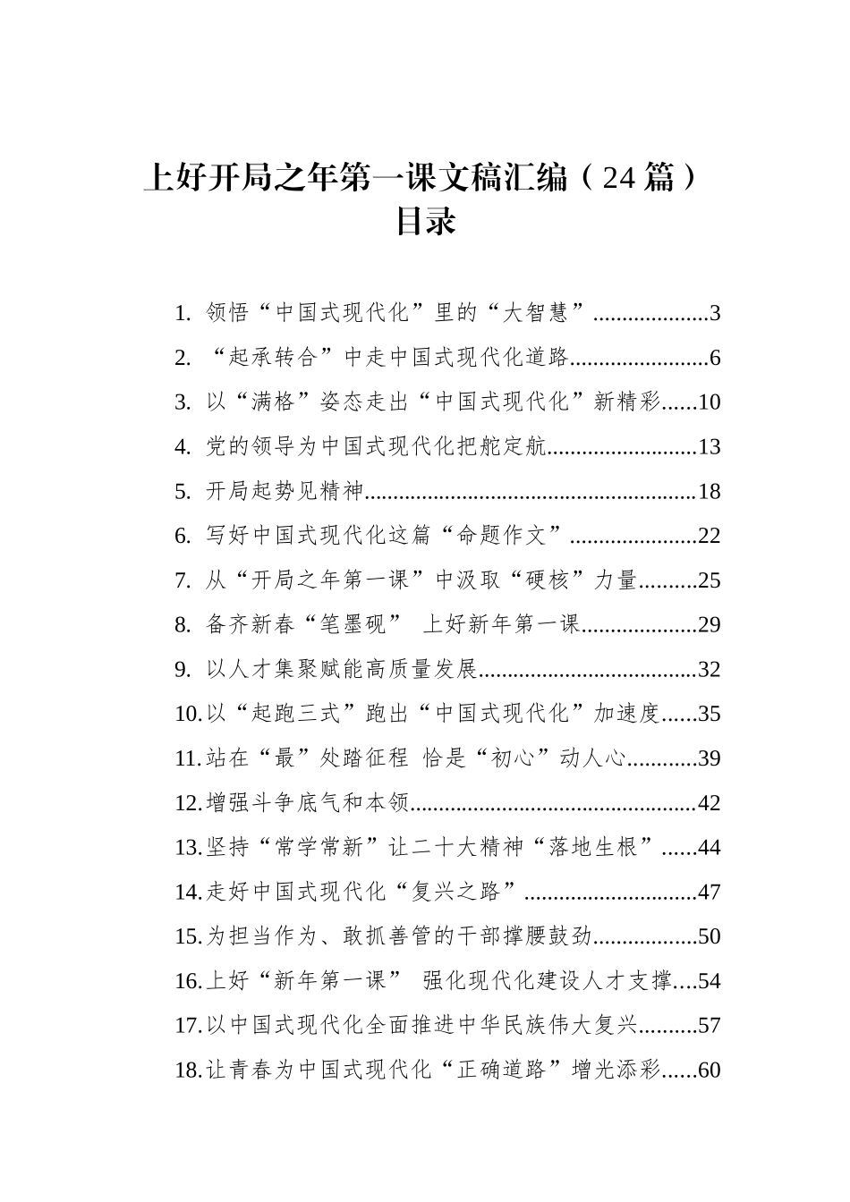 上好开局之年第一课文稿汇编（24篇）_第1页