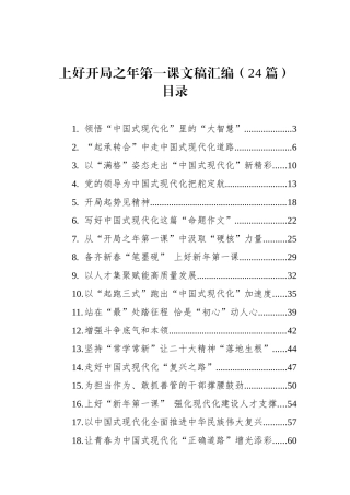 上好开局之年第一课文稿汇编（24篇）