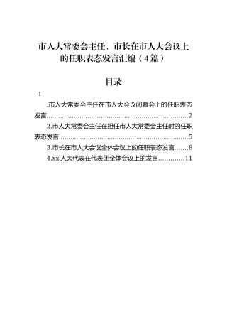 市人大常委会主任、市长在市人大会议上的任职表态发言汇编（4篇）