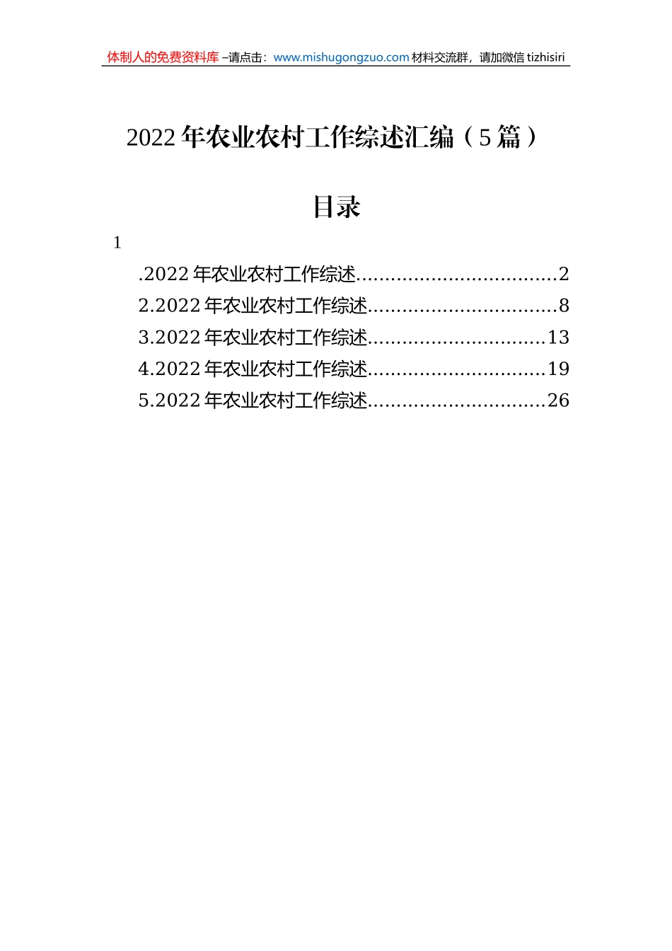 2022年农业农村工作综述汇编（5篇）_第1页