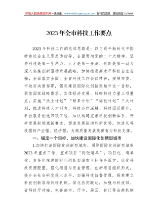2023年全市科技工作要点