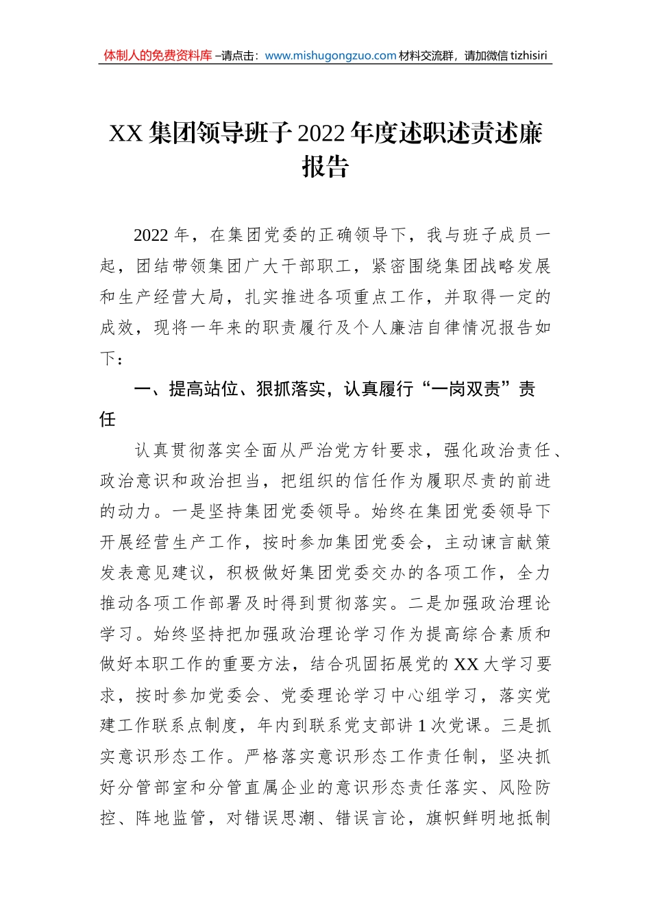 XX集团领导班子2022年度述职述责述廉报告_第1页
