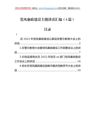 党风廉政建设主题讲话汇编（4篇）
