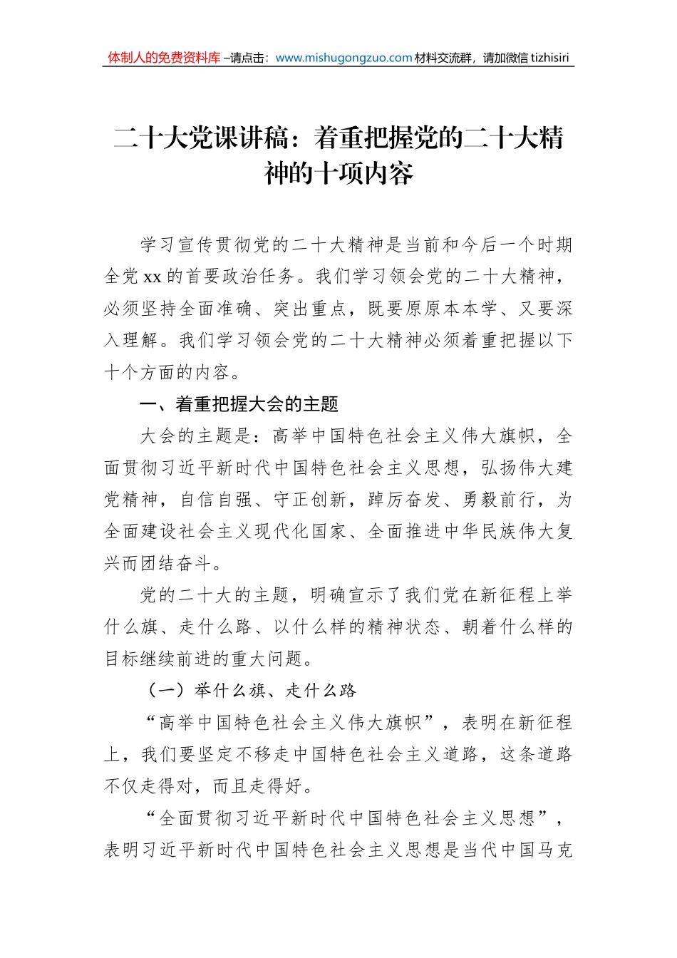 二十大党课讲稿：着重把握党的二十大精神的十项内容_第1页