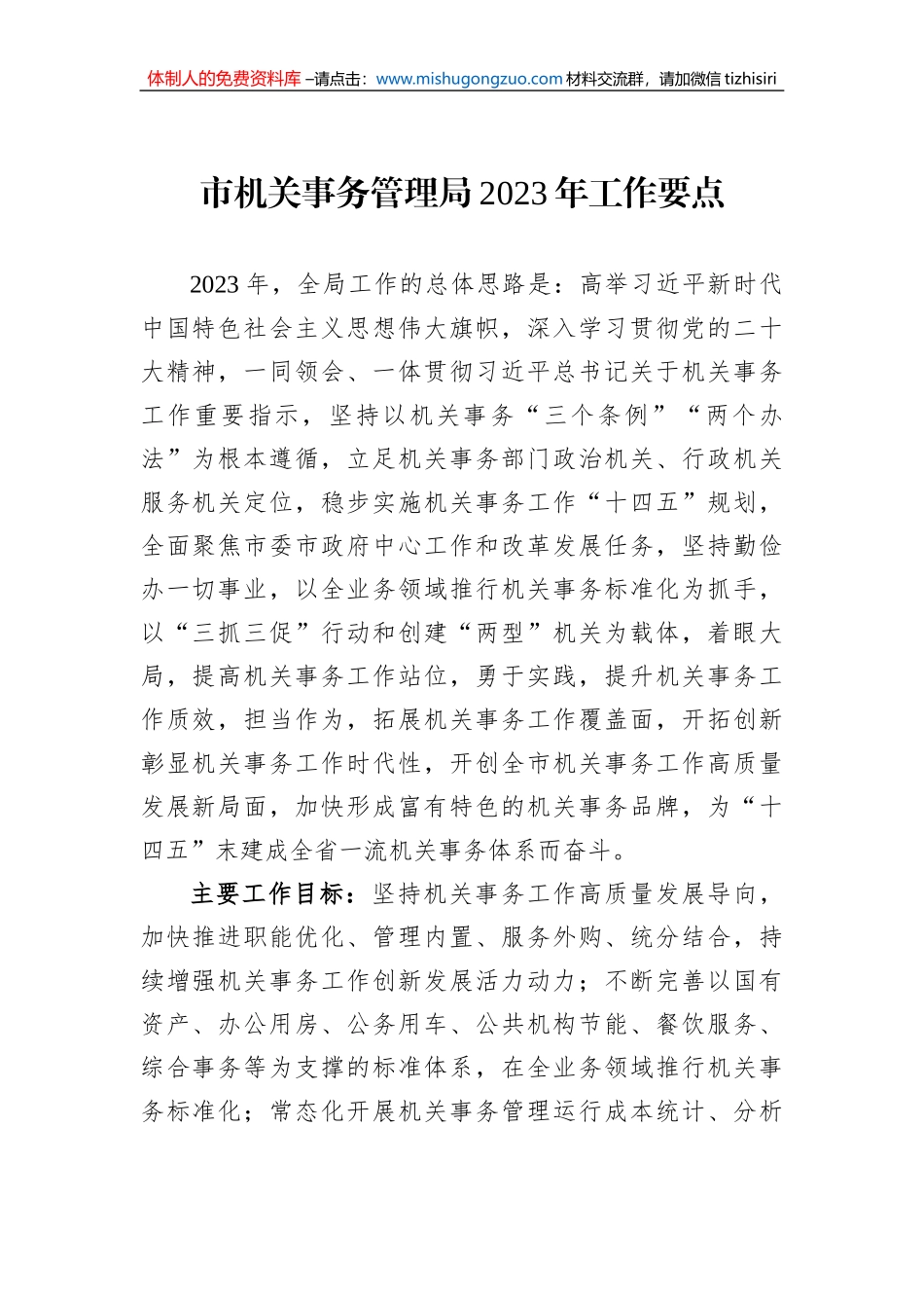 市机关事务管理局2023年工作要点_第1页