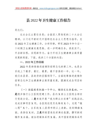 县2022年卫生健康工作报告