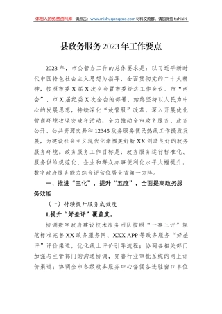 县政务服务2023年工作要点