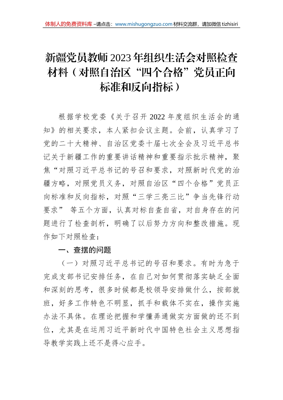 新疆党员教师2023年组织生活会对照检查材料（对照自治区“四个合格”党员正向标准和反向指标）_第1页