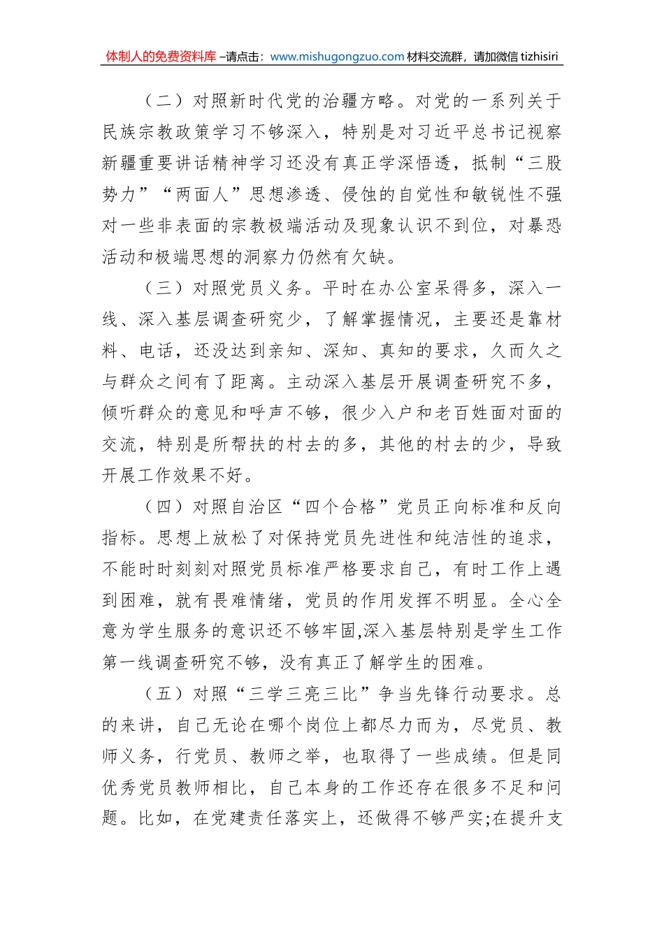新疆党员教师2023年组织生活会对照检查材料（对照自治区“四个合格”党员正向标准和反向指标）_第2页