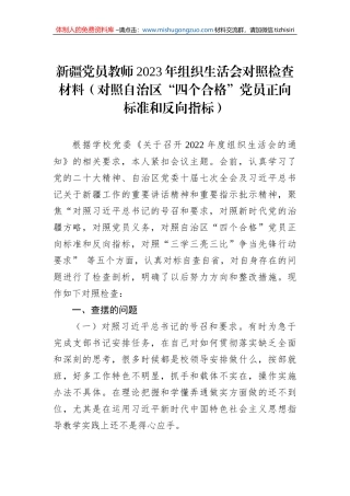 新疆党员教师2023年组织生活会对照检查材料（对照自治区“四个合格”党员正向标准和反向指标）