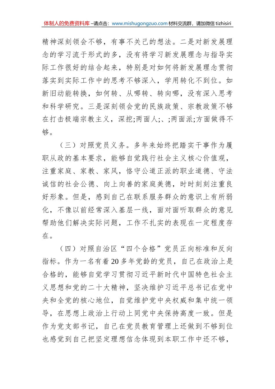 新疆党组织书记2023年组织生活会对照检查材料（新时代党的治疆方略）_第2页