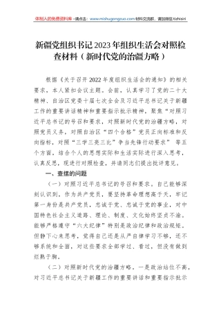 新疆党组织书记2023年组织生活会对照检查材料（新时代党的治疆方略）