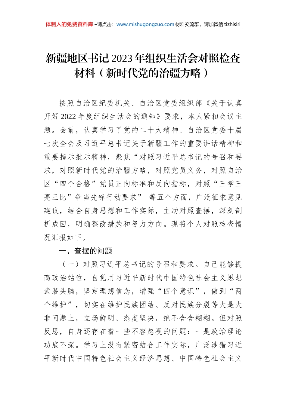 新疆地区书记2023年组织生活会对照检查材料（新时代党的治疆方略）_第1页