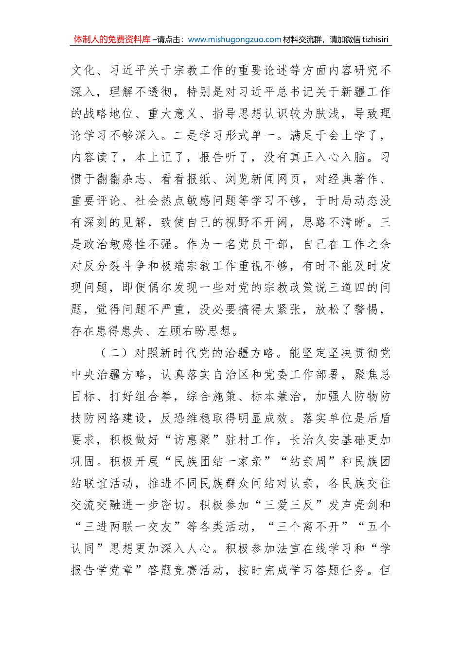新疆地区书记2023年组织生活会对照检查材料（新时代党的治疆方略）_第2页