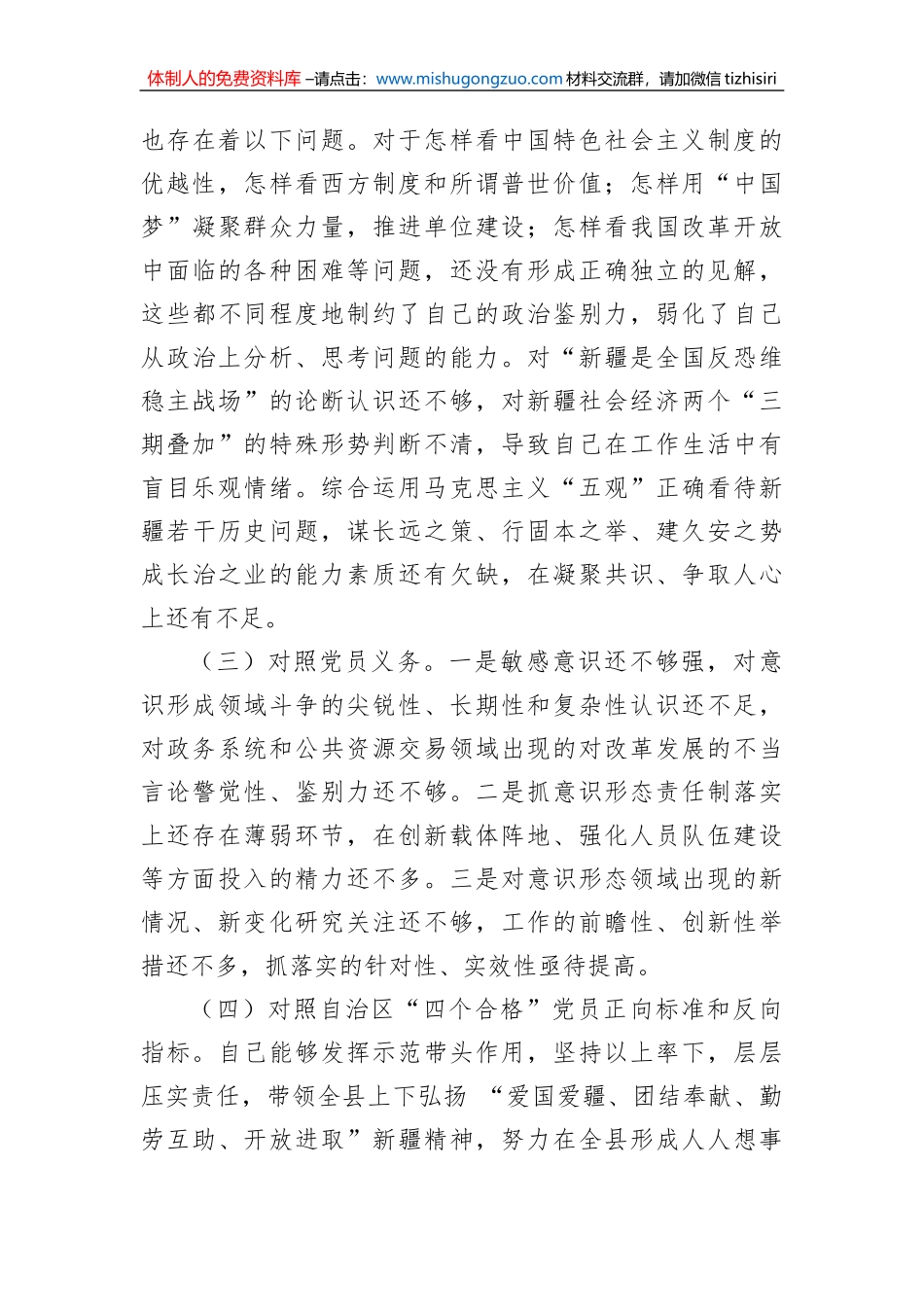 新疆地区书记2023年组织生活会对照检查材料（新时代党的治疆方略）_第3页