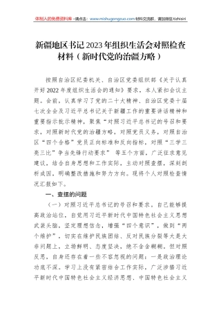 新疆地区书记2023年组织生活会对照检查材料（新时代党的治疆方略）